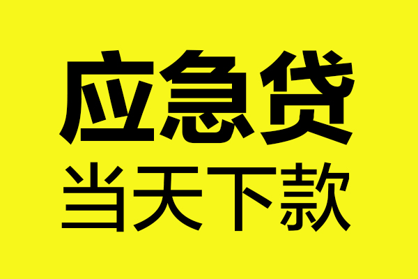 成都急用钱短借私人
