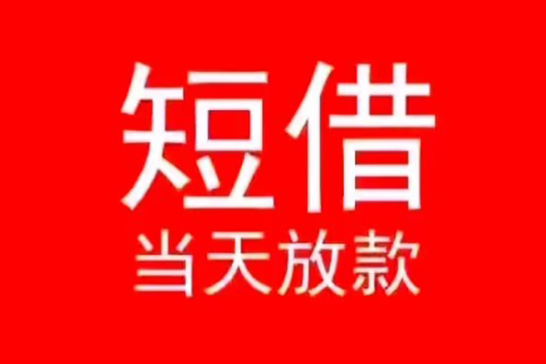 成都急用钱小额短借