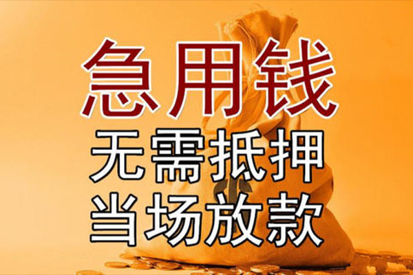 成都急用钱正规短借