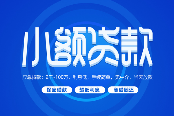 成都急用钱急需借钱